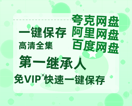 夸克网盘《第一继承人》2025新百度云[1080p高清电影中字]百度网盘-热文榜资源
