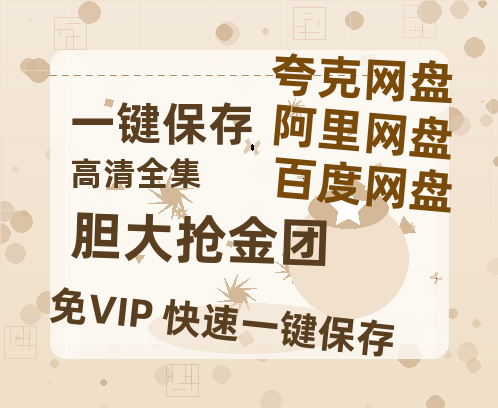 夸克网盘《胆大抢金团》百度云网盘 阿里云网盘 夸克网盘 资源【1080P超高清】阿里云盘-热文榜资源