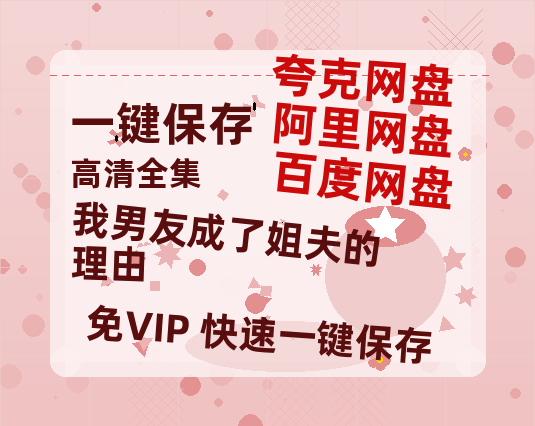 夸克网盘《我男友成了姐夫的理由》百度云网盘 阿里云网盘 夸克网盘 在线免费观看[1080p-MP4高清]资源-热文榜资源
