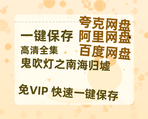 夸克网盘《鬼吹灯之南海归墟》百度云网盘 阿里云网盘 夸克网盘 【HD1080P高清】阿里云盘资源-热文榜资源