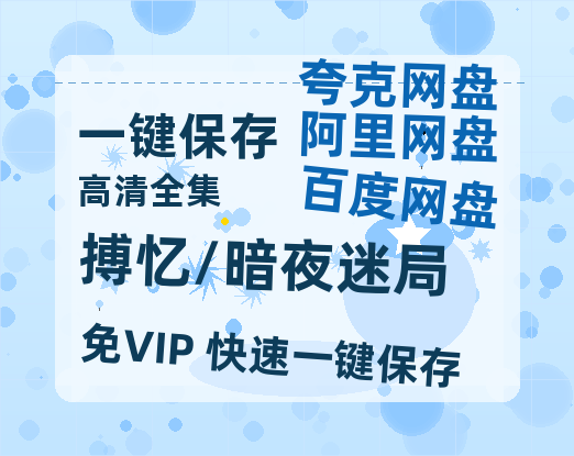 夸克网盘《搏忆/暗夜迷局》百度云BD1024p/1080p/Mp4」免费资源分享-热文榜资源