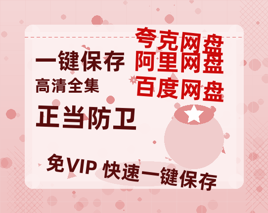 夸克网盘《正当防卫》百度云网盘 阿里云网盘 夸克网盘 免费链接【HD720P/泄露-MP4】夸克网盘-热文榜资源