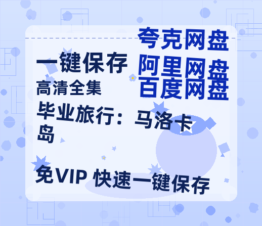 夸克网盘《毕业旅行：马洛卡岛》百度云网盘 阿里云网盘 夸克网盘 资源【1280P高清】阿里云盘链接-热文榜资源