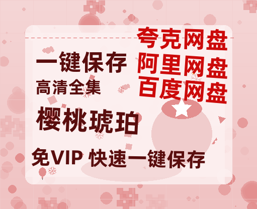 夸克网盘《樱桃琥珀》百度云网盘 阿里云网盘 夸克网盘 资源「BD1080P/夸克网盘-MKV高清」迅雷-热文榜资源