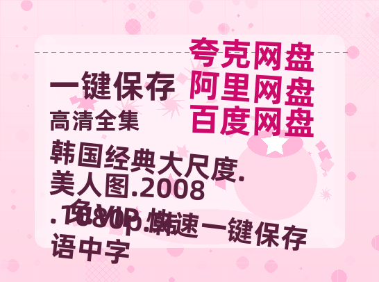 百度网盘 韩国经典大尺度.美人图.2008.1080p.韩语中字 百度网盘国语中字高清电影资源免费无水印版本-热文榜资源