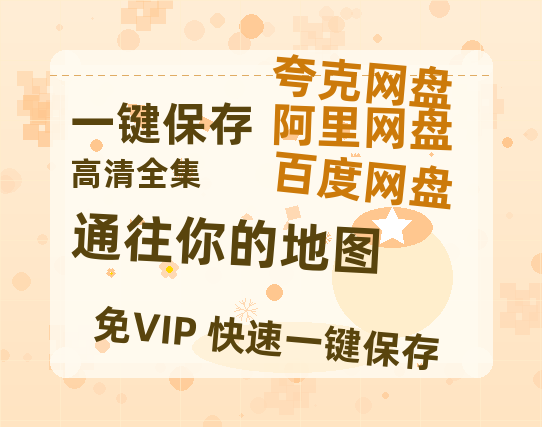 夸克网盘《通往你的地图》百度云在线免费观看【高清1080P】资源-热文榜资源
