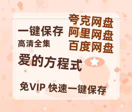 夸克网盘《爱的方程式》免费观看资源【超高清1080p】网盘链接-热文榜资源