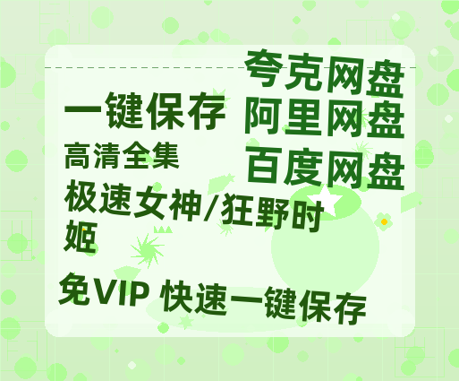 夸克网盘《极速女神/狂野时姬》百度云网盘 阿里云网盘 夸克网盘 [1080P-MP4高清]迅雷资源免费分享-热文榜资源