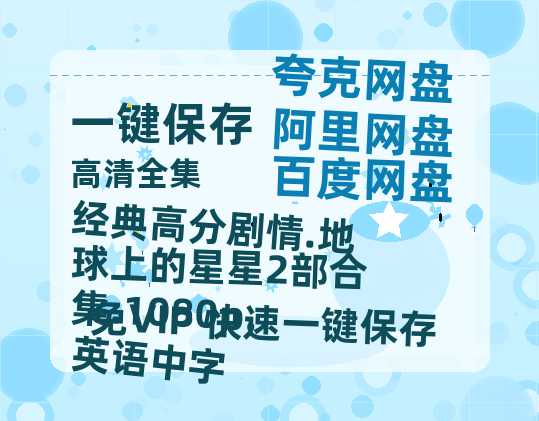 夸克网盘 经典高分剧情.地球上的星星2部合集.1080p.英语中字 夸克网盘 百度云网盘 阿里云网盘迅雷BT资源链接高清[bd720P]-热文榜资源