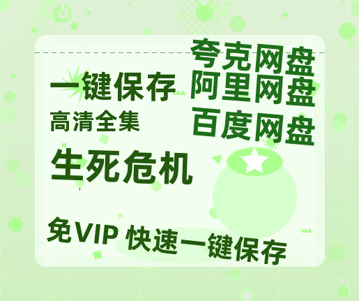 夸克网盘《生死危机》网盘资源【BD1280P高清-MP4-阿里云盘】百度云在线观看-热文榜资源