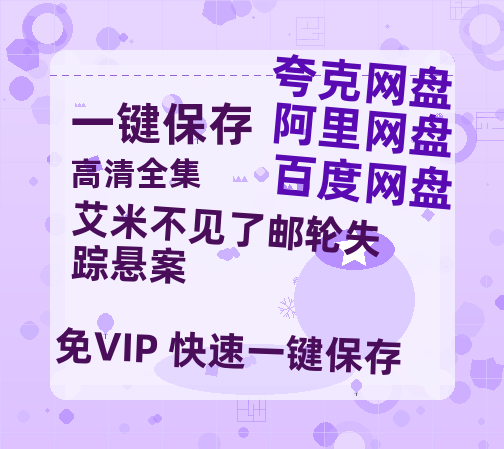 夸克网盘《艾米不见了邮轮失踪悬案》百度云网盘 阿里云网盘 夸克网盘 【1080P已更新】中字资源夸克网盘-热文榜资源
