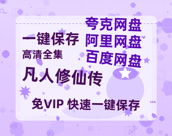 夸克网盘《凡人修仙传》百度网盘「BD1280P/夸克网盘-MKV」蓝光版4K版迅雷资源-热文榜资源