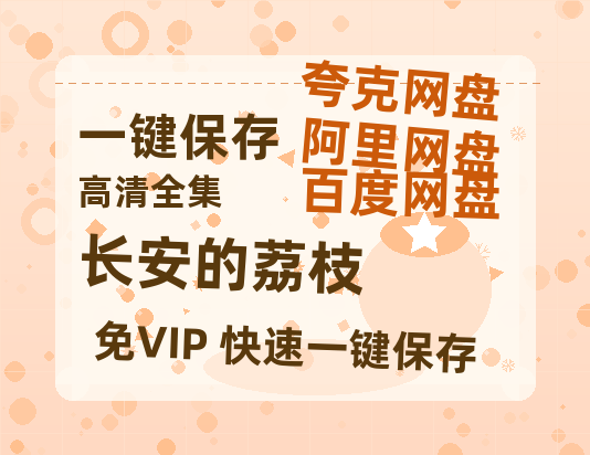夸克网盘《长安的荔枝》百度云网盘 阿里云网盘 夸克网盘 资源【1280P高清】阿里云盘链接-热文榜资源