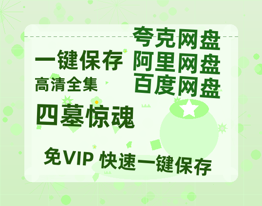 夸克网盘《四墓惊魂》百度网盘在线免费观看〔蓝光1080P泄露版〕-热文榜资源