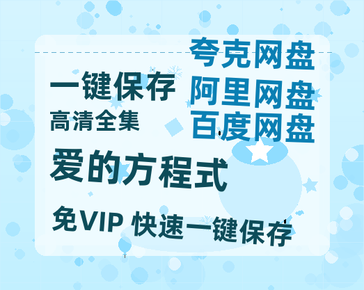 夸克网盘《爱的方程式》百度云网盘 阿里云网盘 夸克网盘 【1280P高清】资源夸克网盘链接-热文榜资源