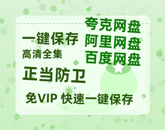 夸克网盘《正当防卫》百度云网盘 阿里云网盘 夸克网盘 资源【1280P超高清】-热文榜资源
