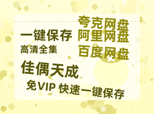 夸克网盘《佳偶天成》百度云网盘 阿里云网盘 夸克网盘 迅雷BT网盘资源HD1080P高清夸克网盘[HD1080PMKV]-热文榜资源