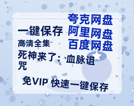 夸克网盘《死神来了：血脉诅咒》百度云网盘 阿里云网盘 夸克网盘 【1280P高清】资源夸克网盘链接-热文榜资源