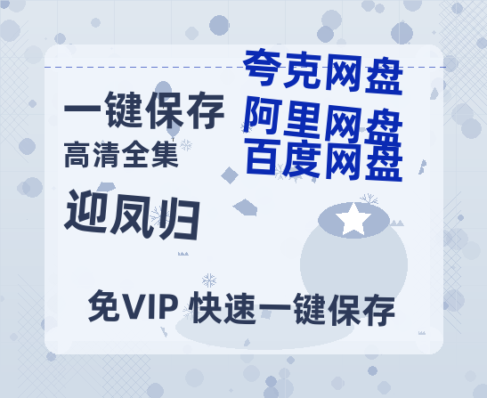夸克网盘《迎凤归》百度云网盘 阿里云网盘 夸克网盘 资源「高清1080p阿里云盘超清1080p蓝光】-热文榜资源