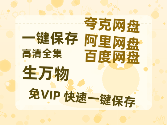 夸克网盘《生万物》百度云网盘 阿里云网盘 夸克网盘 【1080P高清版】资源-热文榜资源