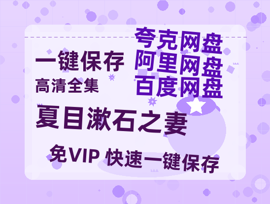 夸克网盘《夏目漱石之妻》百度云资源【BD1280P高清】云网盘-热文榜资源