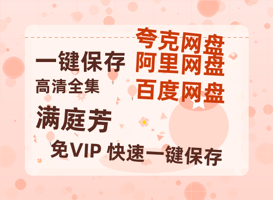 夸克网盘《满庭芳》百度云网盘 阿里云网盘 夸克网盘 资源【HD高清版本】夸克网盘迅雷-热文榜资源