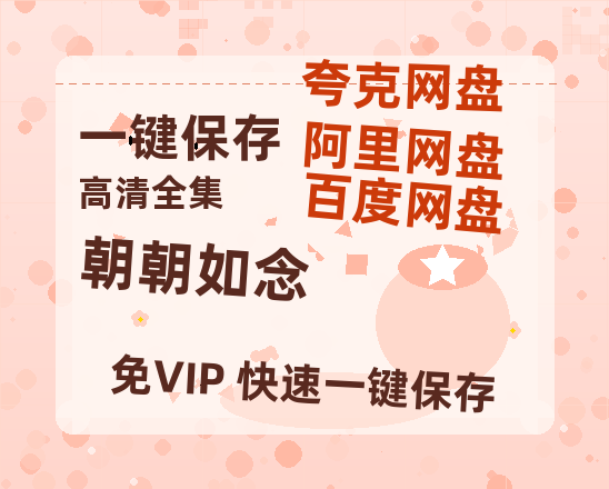 夸克网盘《朝朝如念》百度云资源「1080p/高清夸克网盘」云网盘-热文榜资源