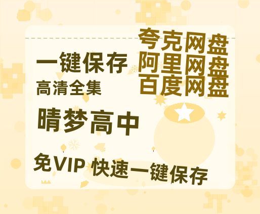夸克网盘《晴梦高中》链接超清版百度云网盘 阿里云网盘 夸克网盘 资源【BD1280P/泄露-MKV】-热文榜资源