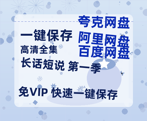 夸克网盘《长话短说 第一季》百度云网盘 阿里云网盘 夸克网盘 资源迅雷BT资源[MP4]高清[HD1280p]夸克网盘-热文榜资源