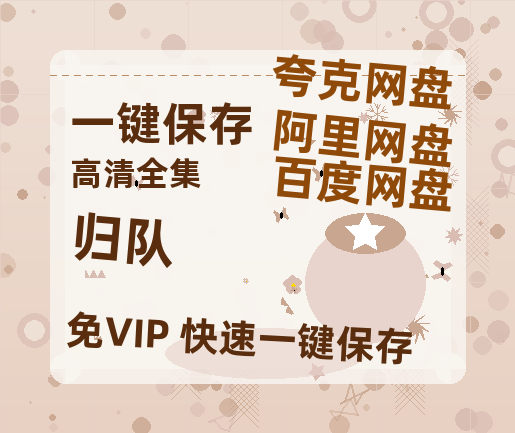 夸克网盘《归队》百度云网盘 阿里云网盘 夸克网盘 【1280P高清】资源夸克网盘链接-热文榜资源