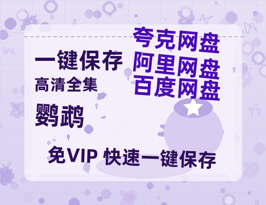 夸克网盘《鹦鹉》百度云以及夸克网盘高清电影资源资源-热文榜资源