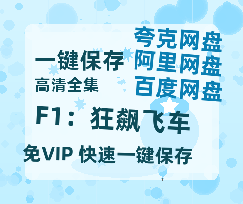 夸克网盘 《F1：狂飙飞车》 百度网盘免费版链接【HD720P/夸克网盘-MP4】夸克网盘-热文榜资源