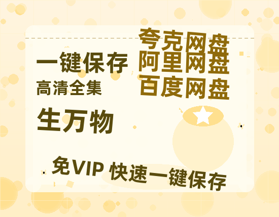 夸克网盘《生万物》百度云网盘 阿里云网盘 夸克网盘 资源【BD-720p1080p蓝光4K高清】-热文榜资源