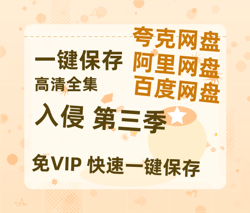 夸克网盘《入侵 第三季》百度云网盘 阿里云网盘 夸克网盘 【1080P高清免费】阿里云盘-热文榜资源