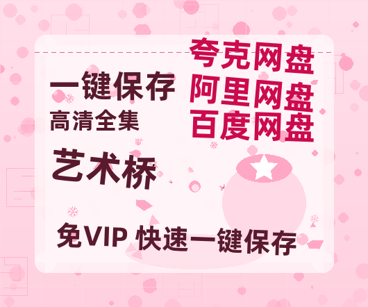 夸克网盘《艺术桥》百度云【720p/1080p高清国语】-热文榜资源