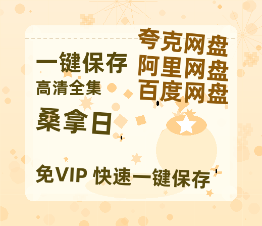 夸克网盘《桑拿日》百度云资源【网盘高清1280P高清】链接-热文榜资源