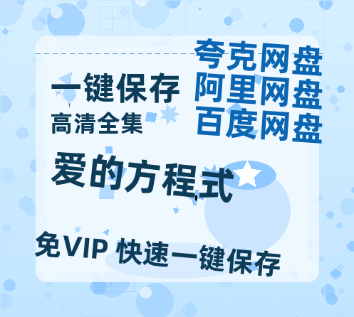 夸克网盘《爱的方程式》网盘资源【BD1280P高清-MP4-阿里云盘】百度云在线观看-热文榜资源