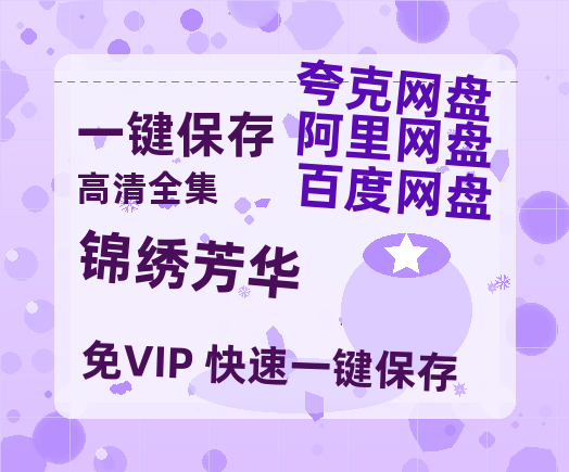 夸克网盘《锦绣芳华》百度云网盘 阿里云网盘 夸克网盘 资源「阿里云盘1080p高清HD资源」迅雷-热文榜资源