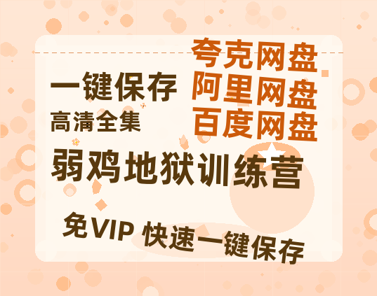 夸克网盘《弱鸡地狱训练营》百度云[1080p-MP4高清]链接4k高清原声版阿里网盘-热文榜资源