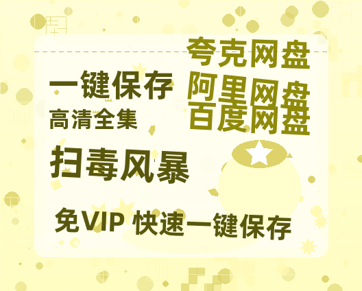 夸克网盘《扫毒风暴》百度云网盘 阿里云网盘 夸克网盘 资源【1080P高清-MP4-泄露】阿里云盘-热文榜资源