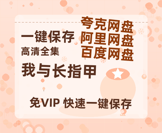 夸克网盘《我与长指甲》迅雷网盘磁力资源[MP4720P]高清免费网盘地址百度云网盘 阿里云网盘 夸克网盘-热文榜资源