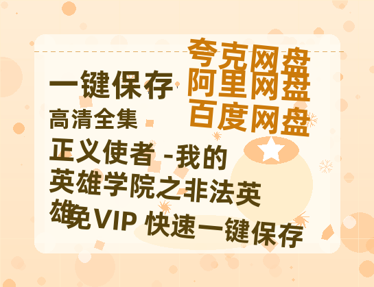 夸克网盘《正义使者 -我的英雄学院之非法英雄》网盘资源高清无水印电影资源免费分享HD1080p资源-热文榜资源