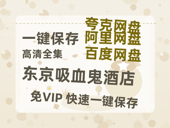 夸克网盘《东京吸血鬼酒店》百度云网盘 阿里云网盘 夸克网盘 电影免费分享HD1080p高清资源-热文榜资源