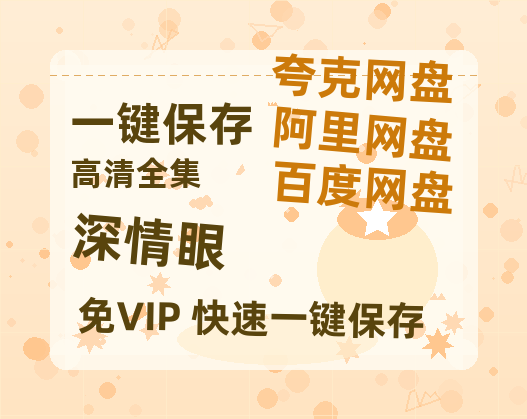 夸克网盘《深情眼》网盘资源阿里云盘免费分享高清无水印资源资源-热文榜资源