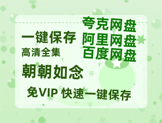 夸克网盘《朝朝如念》百度云网盘 阿里云网盘 夸克网盘 清晰版免费中字迅雷资源【HD1080P夸克网盘-MKV】-热文榜资源