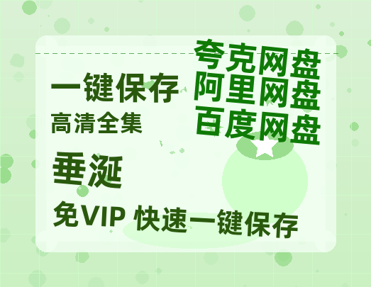 夸克网盘《垂涎》百度云网盘 阿里云网盘 夸克网盘 资源【HD1080P】资源-热文榜资源
