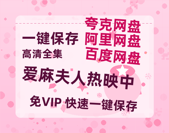 夸克网盘《爱麻夫人热映中》百度网盘资源在线观看泄露【1080p/mp4】阿里云盘高清版-热文榜资源