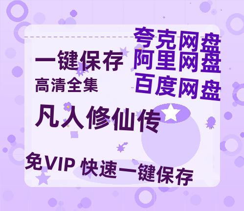夸克网盘《凡人修仙传》百度云【超高清1280P】迅雷网盘资源-热文榜资源