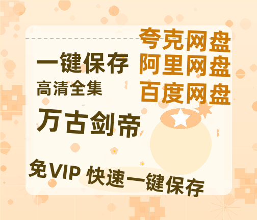 夸克网盘《万古剑帝》百度云资源[1080高清]网盘分享-热文榜资源