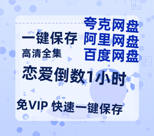 夸克网盘《恋爱倒数1小时》百度云[1080p高清电影中字]百度网盘-热文榜资源